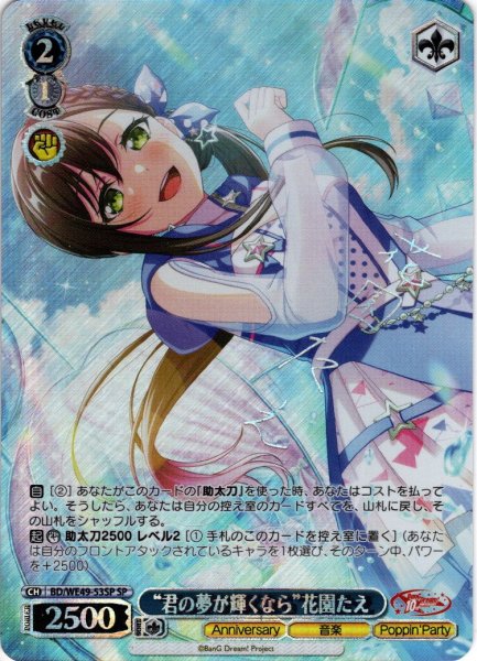 画像1: 【SP仕様】“君の夢が輝くなら”花園たえ[WS_BD/WE49-53SP] (1)