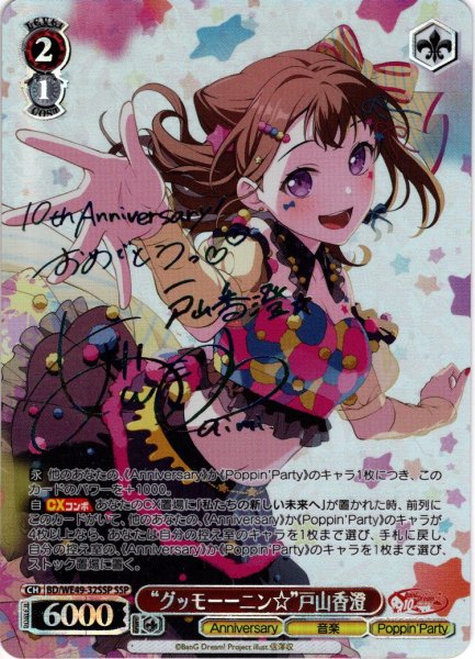 画像1: 【SSP仕様】“グッモーーニン☆”戸山香澄[WS_BD/WE49-32_SSP] (1)