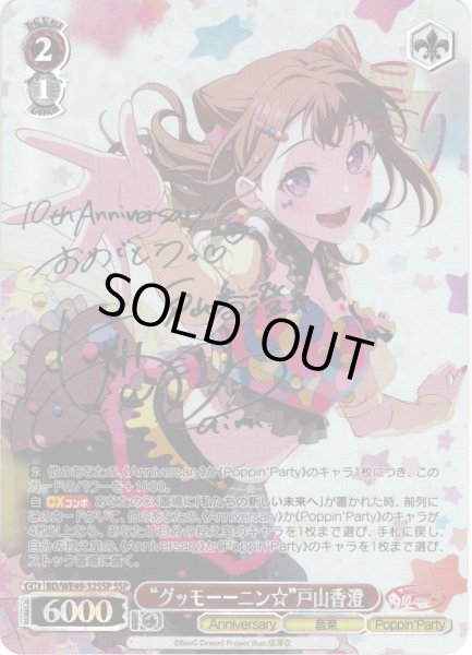 画像1: 【SSP仕様】“グッモーーニン☆”戸山香澄[WS_BD/WE49-32_SSP] (1)