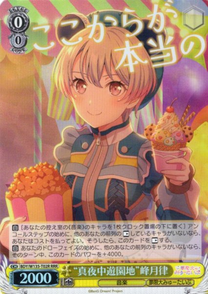 画像1: 【RRR仕様】“真夜中遊園地”峰月律[WS_BDY/W135-T02R] (1)