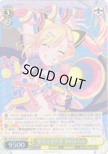 画像1: 【RRR仕様】“夢現妄想世界”仲町あられ[WS_BDY/W135-T06R] (1)