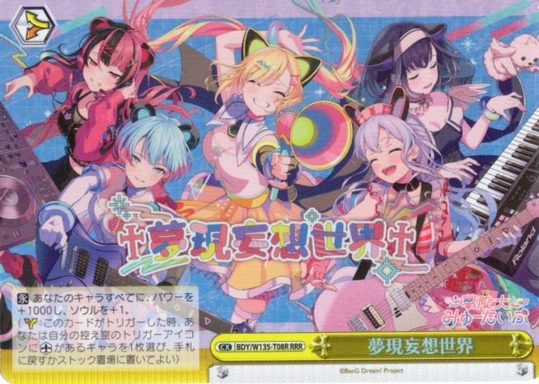 画像1: 【RRR仕様】夢現妄想世界[WS_BDY/W135-T08R] (1)