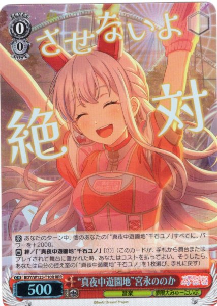 画像1: 【RRR仕様】“真夜中遊園地”宮永ののか[WS_BDY/W135-T10R] (1)