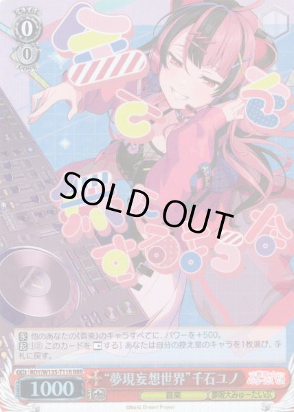 画像1: 【RRR仕様】“夢現妄想世界”千石ユノ[WS_BDY/W135-T11R] (1)