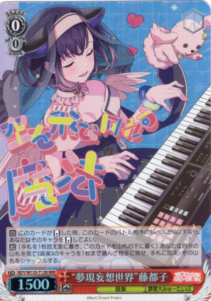 画像1: 【RRR仕様】“夢現妄想世界”藤都子[WS_BDY/W135-T12R] (1)