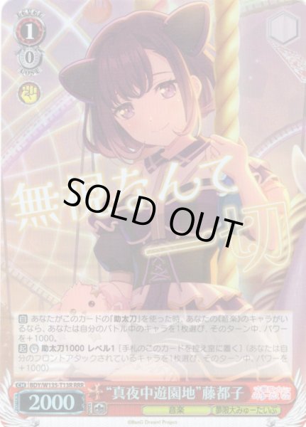 画像1: 【RRR仕様】“真夜中遊園地”藤都子[WS_BDY/W135-T13R] (1)