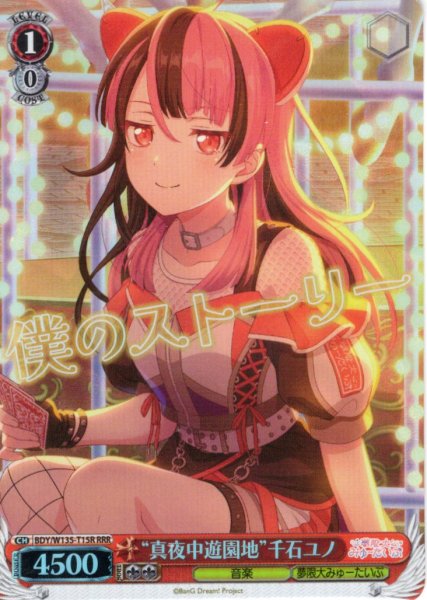 画像1: 【RRR仕様】“真夜中遊園地”千石ユノ[WS_BDY/W135-T15R] (1)