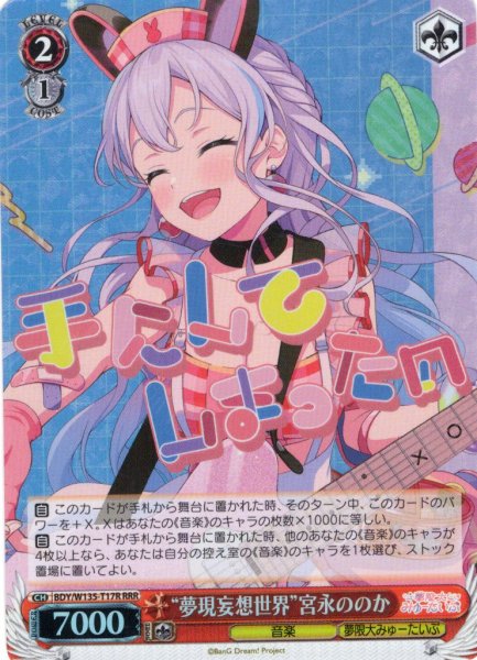 画像1: 【RRR仕様】“夢現妄想世界”宮永ののか[WS_BDY/W135-T17R] (1)