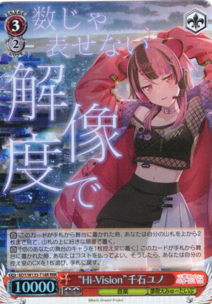 画像1: 【RRR仕様】“Hi-Vision”千石ユノ[WS_BDY/W135-T18R] (1)