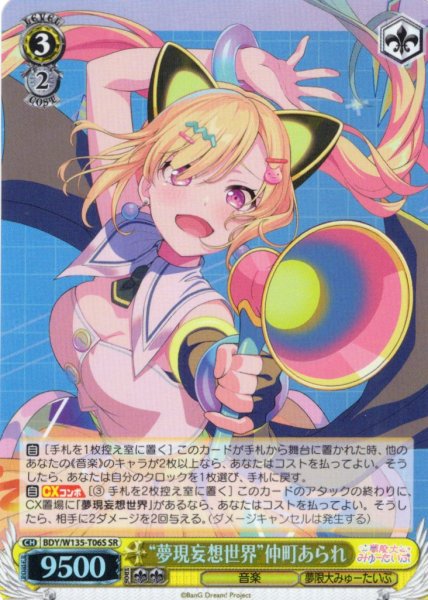 画像1: 【SR仕様】“夢現妄想世界”仲町あられ[WS_BDY/W135-T06S] (1)