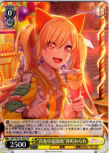 画像1: “真夜中遊園地”仲町あられ[WS_BDY/W135-T03TD] (1)