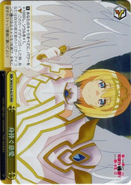 画像1: 【RRR仕様】身捧ぐ慈愛[WS_BFR/S78-027R] (1)