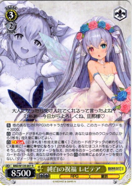 画像1: 純白の祝福 レピテア[WS_BRD/W139-007R] (1)