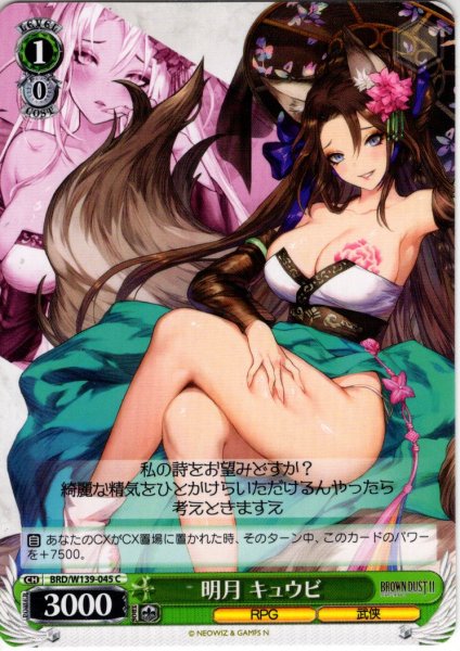 画像1: 明月 キュウビ[WS_BRD/W139-045C] (1)