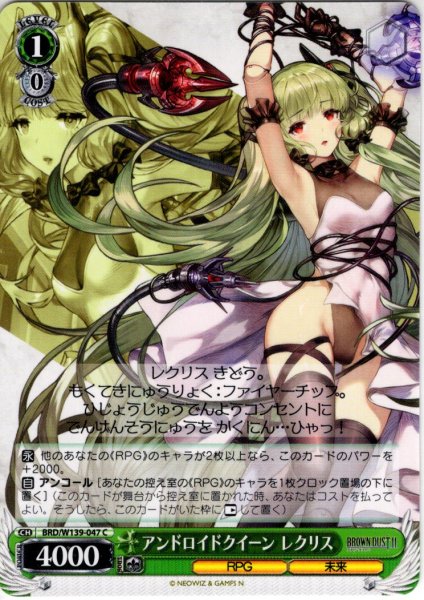 画像1: アンドロイドクイーン レクリス[WS_BRD/W139-047C] (1)
