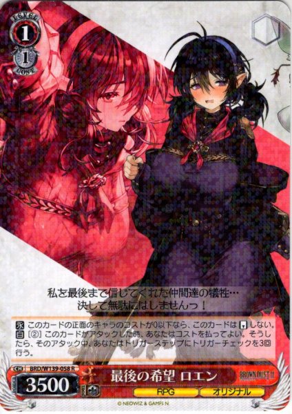 画像1: 最後の希望 ロエン[WS_BRD/W139-058R] (1)