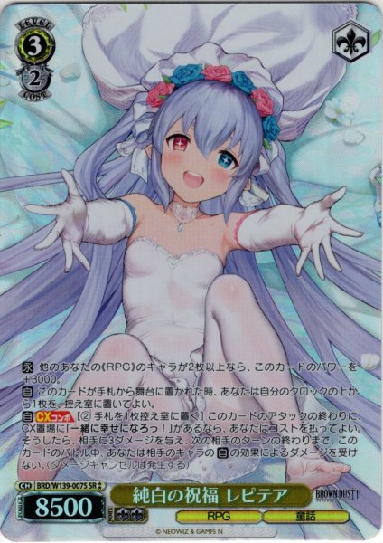 画像1: 【SR星2】純白の祝福 レピテア[WS_BRD/W139-007S] (1)
