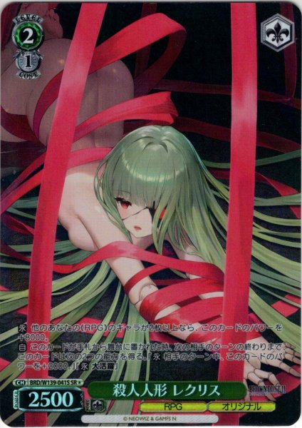 画像1: 【SR星1】殺人人形 レクリス[WS_BRD/W139-041S] (1)