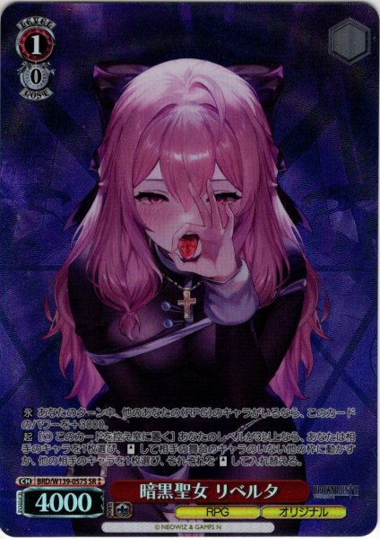 画像1: 【SR星2】暗黒聖女 リベルタ[WS_BRD/W139-057S] (1)