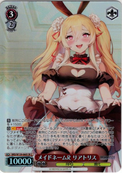 画像1: 【SR星2】メイドネームR リアトリス[WS_BRD/W139-060S] (1)