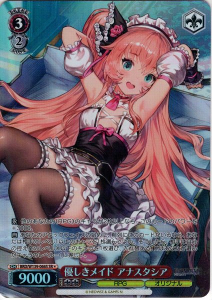 画像1: 【SR星1】優しきメイド アナスタシア[WS_BRD/W139-066S] (1)
