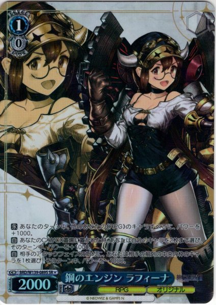 画像1: 【SR星1】鋼のエンジン ラフィーナ[WS_BRD/W139-089S] (1)