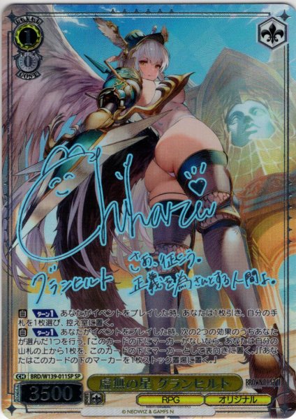 画像1: 【SP仕様(U)】虚無の星 グランヒルト[WS_BRD/W139-011_SP] (1)