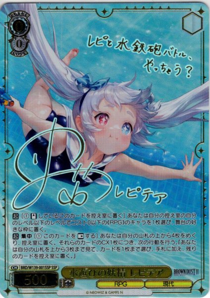 画像1: 【SSP仕様(RR)】水遊びの妖精 レピテア[WS_BRD/W139-001_SSP] (1)