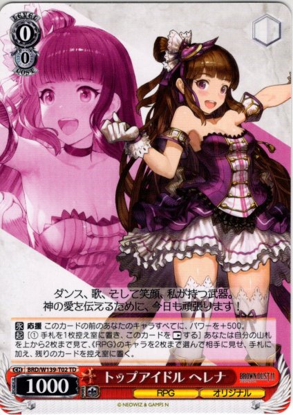 画像1: トップアイドル ヘレナ[WS_BRD/W139-T02TD] (1)