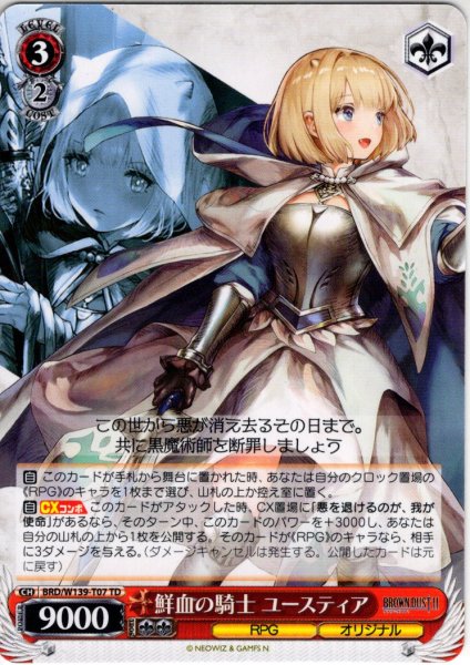 画像1: 鮮血の騎士 ユースティア[WS_BRD/W139-T07TD] (1)