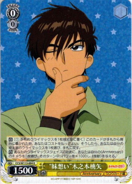 画像1: “妹想い”木之本桃矢[WS_CCS/W113-004R] (1)