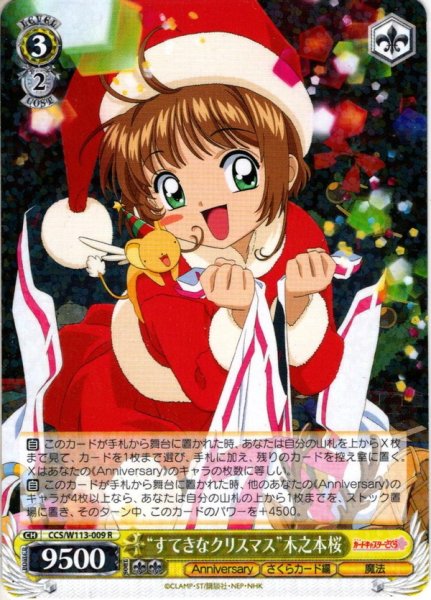 画像1: “すてきなクリスマス”木之本桜[WS_CCS/W113-009R] (1)