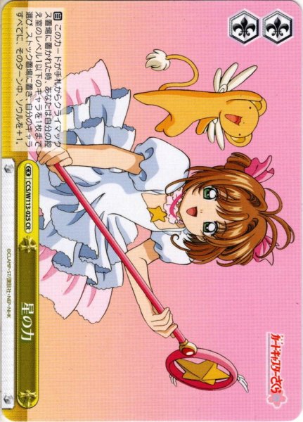 画像1: 星の力[WS_CCS/W113-025CR] (1)