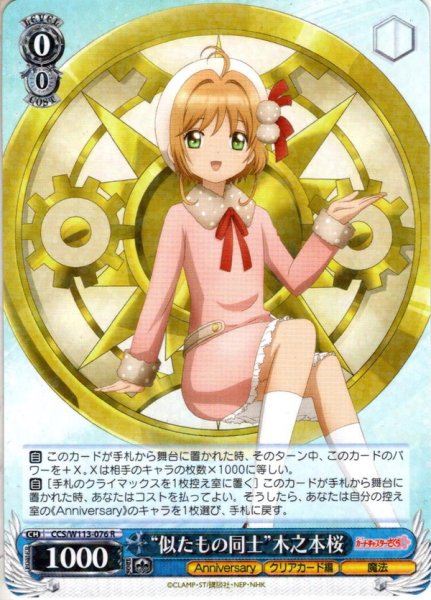 画像1: “似たもの同士”木之本桜[WS_CCS/W113-076R] (1)