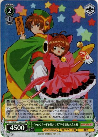 クロウカードを集めし者”李小狼＆木之本桜[WS_CCS/W113-037U