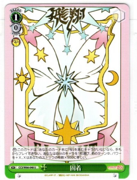 画像1: 固着[WS_CCS/W66-048U] (1)