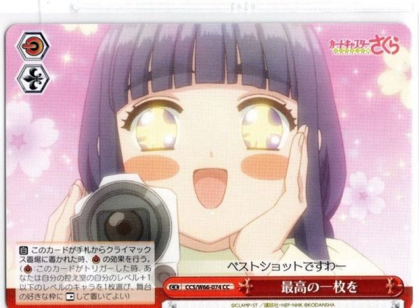 画像1: 最高の一枚を[WS_CCS/W66-074CC] (1)