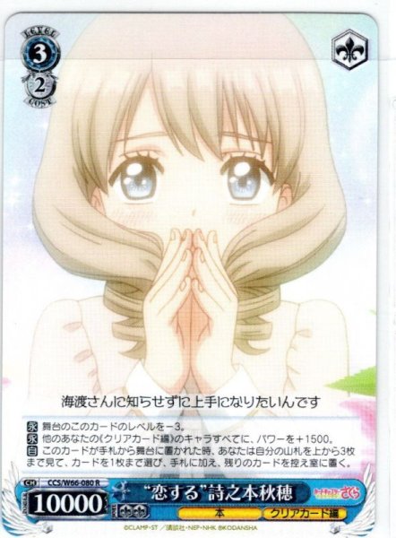 画像1: “恋する”詩之本秋穂[WS_CCS/W66-080R] (1)
