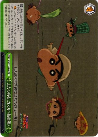 SP仕様(C)】カスカベ防衛隊の紅一点 ネネちゃん[WS_CS/S114-095SP