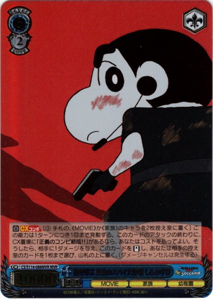 画像1: 【MVR仕様(U)】嵐を呼ぶ 黄金のスパイ大作戦 しんのすけ[WS_CS/S114-088MVR] (1)