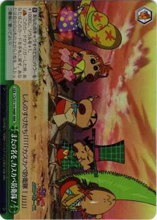 SP仕様(C)】カスカベ防衛隊の紅一点 ネネちゃん[WS_CS/S114-095SP