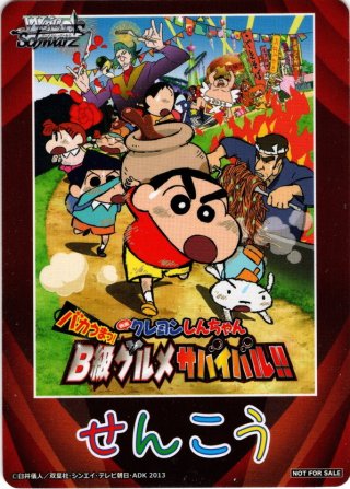 後攻マーカー(嵐を呼ぶ！夕陽のカスカベボーイズ )[WS_CS/S114PR