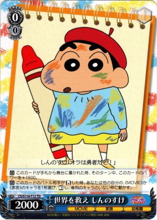 ヴァイスシュヴァルツ クレヨンしんちゃん 世界を救え ぶりぶり