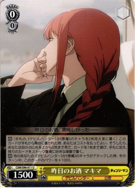 画像1: 昨日のお酒 マキマ[WS_CSM/S96-011U] (1)