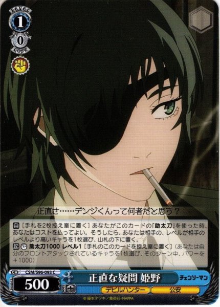 画像1: 正直な疑問 姫野[WS_CSM/S96-093C] (1)
