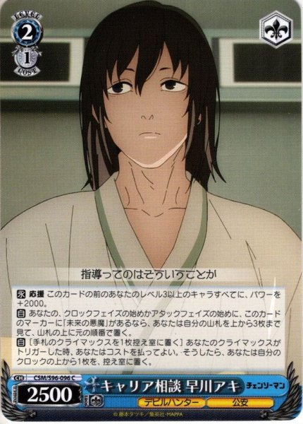 画像1: キャリア相談 早川アキ[WS_CSM/S96-096C] (1)