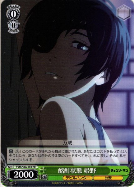 画像1: 酩酊状態 姫野[WS_CSM/S96-103PR] (1)