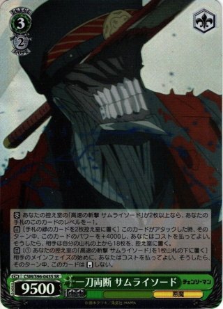悪魔の心臓を持つもの サムライソード 悪魔の心臓を持つもの サムライソード(SP)(CSM/S96-035SP) | 福