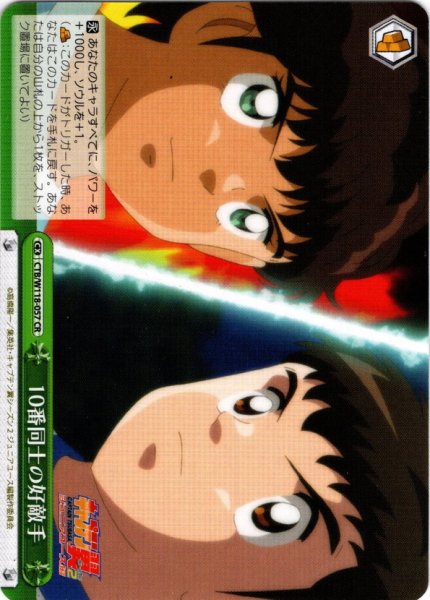 画像1: 10番同士の好敵手[WS_CTB/W118-057CR] (1)