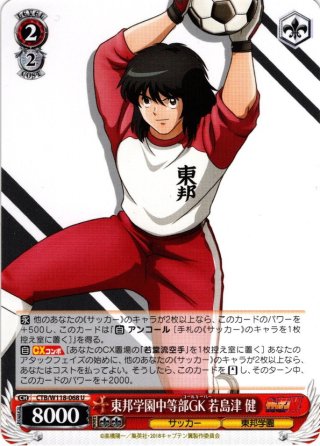 東邦学園中等部キャプテン 日向小次郎[WS_CTB/W118-071C] - マスターズ